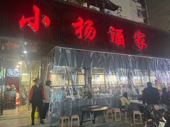 -小杨酒家(华苑小区店)