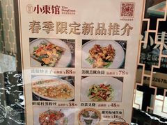 -小東馆(东纵路店)
