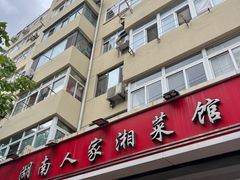 -湖南人家湘菜馆(镇江路店)