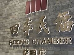 -四季民福烤鸭店(外滩外白渡桥店)