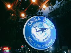 -Sasa的海(蜈支洲岛后海店)