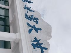 -宁波冰雪大世界(北仑区)