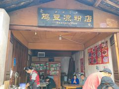 -胖金妹鸡豆凉粉店