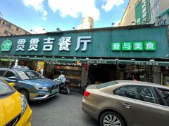 -贯贯吉·清真餐厅(浙江中路店)