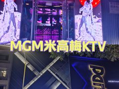 -MGM PARTY KTV·米高美(大润发店)