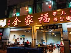 门面-佘记全家福芋儿鸡(向阳街总店)