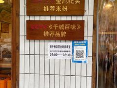 -矮子粉店1985·长沙米粉(湘春路店)