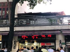 -永兴烧腊