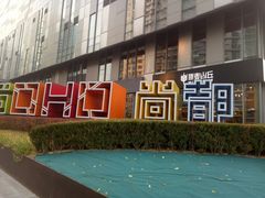 -SOHO尚都