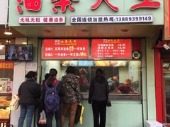 门面-徐家小铺油条大王(建设东路店)