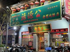 -禄源公·老莞诚饭店