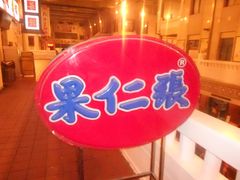 照片&nbsp;202_副本-果仁张(食品街店)