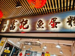 -富记鱼蛋粉(西村店)