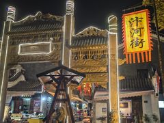 -汴河街