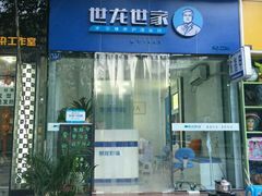-世龙世家甲沟炎·灰指甲·嵌甲矫正·修脚(武侯区双楠店)