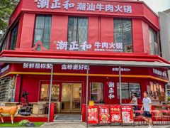 -潮正和潮汕牛肉火锅·老字号(番禺万达店)