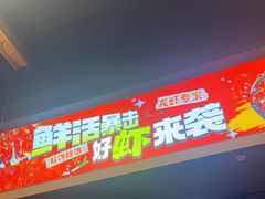 -在老街·淮安大排档·甜麻干煸龙虾·烧烤(河下古镇店)