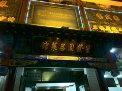 门面-宝发园名菜馆