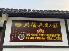 -兴福老面馆(寺路街店)