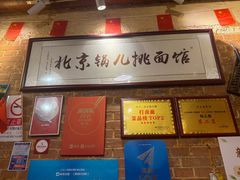 -锅儿挑面馆
