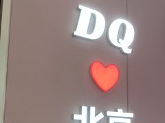 -DQ·蛋糕·冰淇淋(鸿坤店)