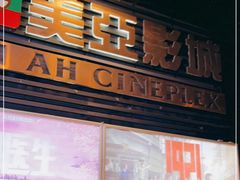 -天津美亚HeyLED影城(天津水游城店)