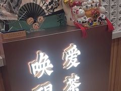 -茶话弄(北京密云万象汇店)