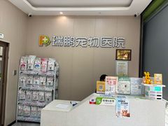 -瑞鹏宠物医院(城市山谷分院)