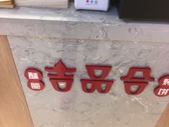 -吉品合酥脆烤饼(嘉里城店)