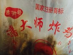 -潘太师炸鸡腿(中茵海华广场店)
