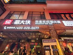 -蜀大侠火锅(寰球文化地标·总府店)