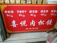 -矮子馅饼(大成路店)