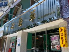 门面-華歡冰室-WahFoon(吉大店)