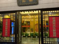 门面-交大留园(东川路店)