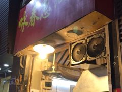 门面-咏春葱油饼(德政中路店)