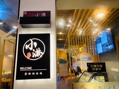 -红小满休闲餐厅(十全街店)