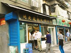 门面-刘老虎肉丸糊辣汤(总店)