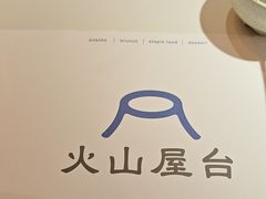 -火山屋台(新街口店)