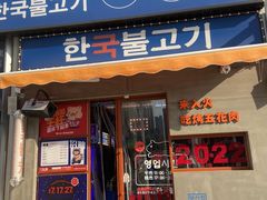 门面-入火韩国烤肉(凯旋广场店)