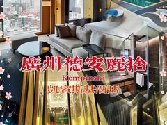 -广州德安丽舍凯宾斯基酒店