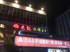 门面-先记烧鹅王·本地粤菜(福永店)