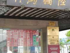 门面-陆稿荐观前街店
