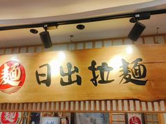 -日出拉面(望京店)