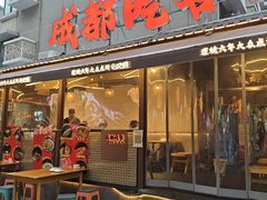 -成都吃客(奎星楼店)