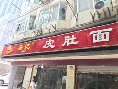 -易记皮肚面(明瓦廊店)