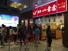 博多一幸舍(侨福芳草地店)-博多一幸舍(侨福芳草地购物中心店)