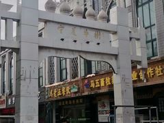 -银川南关清真寺