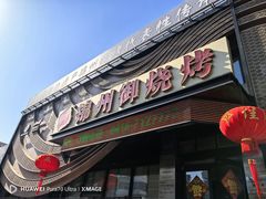 -锦州御烧烤(人民街店)