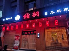 门面-鮨桐日本料理(望京店)