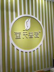 -雷氏普爱产后修护中心(弘阳店)